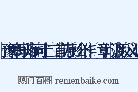 豫章乐府词十二首为彭公作·章门渡反义词是什么意思的图片